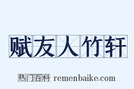 赋友人竹轩是什么意思的图片